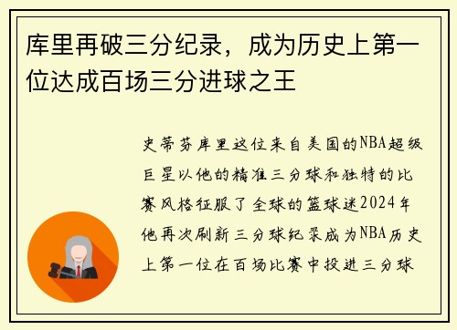库里再破三分纪录，成为历史上第一位达成百场三分进球之王