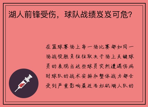 湖人前锋受伤，球队战绩岌岌可危？