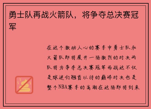 勇士队再战火箭队，将争夺总决赛冠军