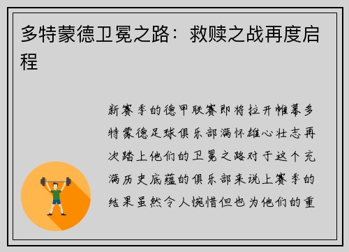 多特蒙德卫冕之路：救赎之战再度启程