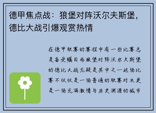 德甲焦点战：狼堡对阵沃尔夫斯堡，德比大战引爆观赏热情