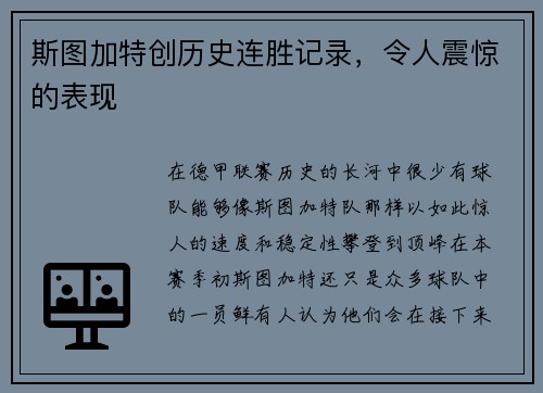 斯图加特创历史连胜记录，令人震惊的表现