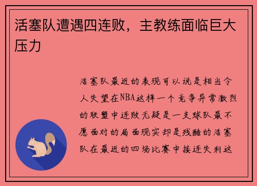 活塞队遭遇四连败，主教练面临巨大压力