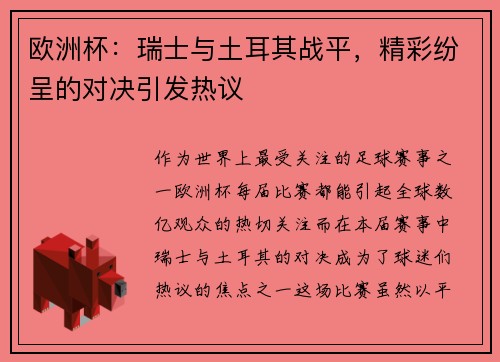 欧洲杯：瑞士与土耳其战平，精彩纷呈的对决引发热议
