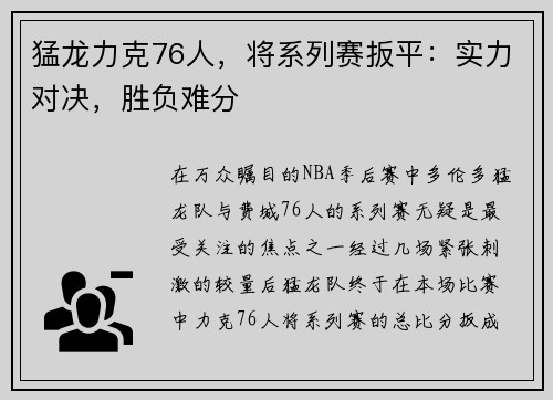 猛龙力克76人，将系列赛扳平：实力对决，胜负难分