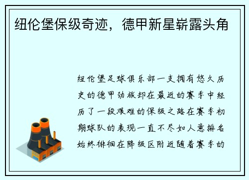纽伦堡保级奇迹，德甲新星崭露头角