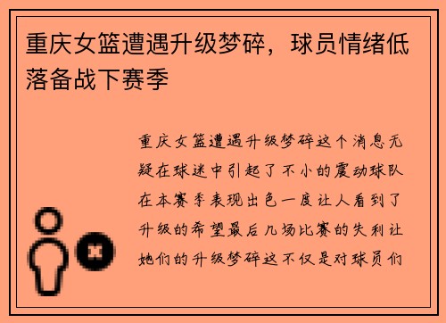 重庆女篮遭遇升级梦碎，球员情绪低落备战下赛季