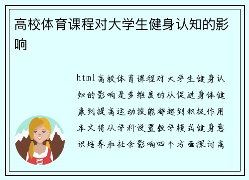 高校体育课程对大学生健身认知的影响