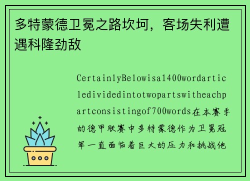 多特蒙德卫冕之路坎坷，客场失利遭遇科隆劲敌
