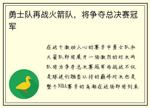 勇士队再战火箭队，将争夺总决赛冠军