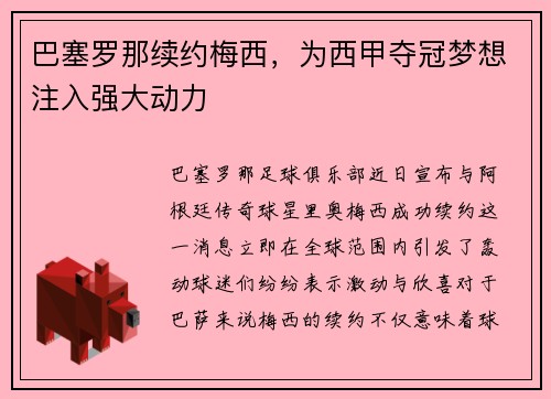 巴塞罗那续约梅西，为西甲夺冠梦想注入强大动力