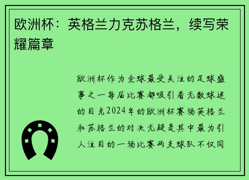 欧洲杯：英格兰力克苏格兰，续写荣耀篇章