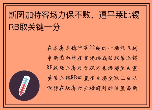 斯图加特客场力保不败，逼平莱比锡RB取关键一分
