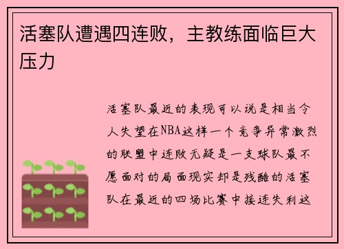 活塞队遭遇四连败，主教练面临巨大压力