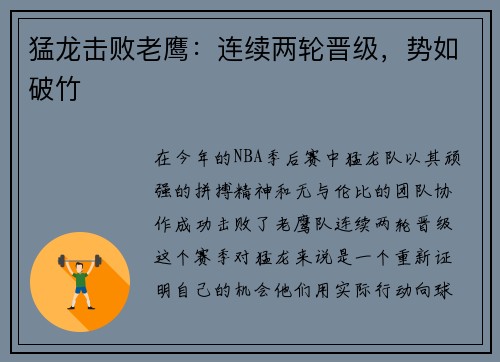 猛龙击败老鹰：连续两轮晋级，势如破竹