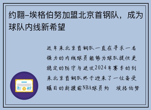 约翾-埃格伯努加盟北京首钢队，成为球队内线新希望