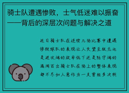 骑士队遭遇惨败，士气低迷难以振奋——背后的深层次问题与解决之道