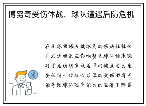 博努奇受伤休战，球队遭遇后防危机