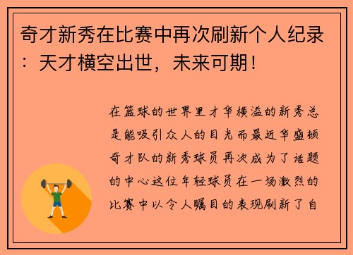 奇才新秀在比赛中再次刷新个人纪录：天才横空出世，未来可期！