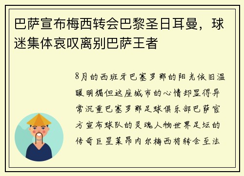 巴萨宣布梅西转会巴黎圣日耳曼，球迷集体哀叹离别巴萨王者