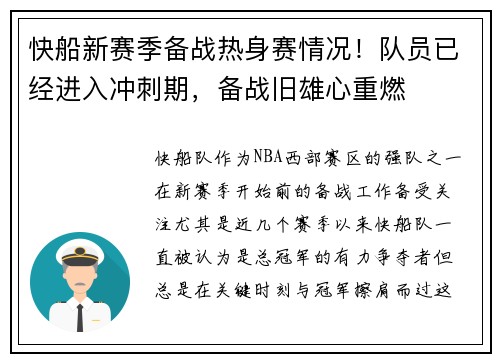 快船新赛季备战热身赛情况！队员已经进入冲刺期，备战旧雄心重燃