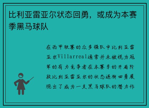 比利亚雷亚尔状态回勇，或成为本赛季黑马球队