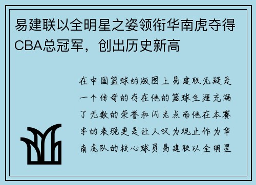 易建联以全明星之姿领衔华南虎夺得CBA总冠军，创出历史新高