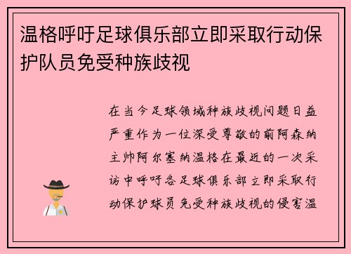 温格呼吁足球俱乐部立即采取行动保护队员免受种族歧视