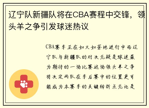 辽宁队新疆队将在CBA赛程中交锋，领头羊之争引发球迷热议