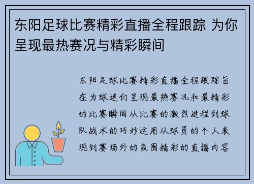 东阳足球比赛精彩直播全程跟踪 为你呈现最热赛况与精彩瞬间