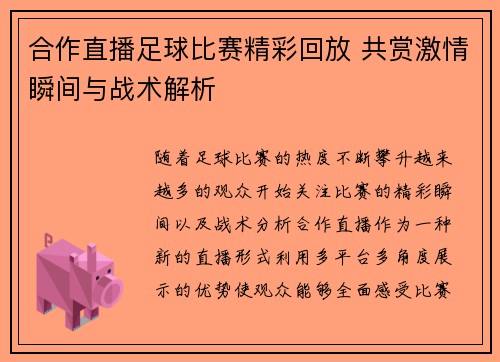 合作直播足球比赛精彩回放 共赏激情瞬间与战术解析