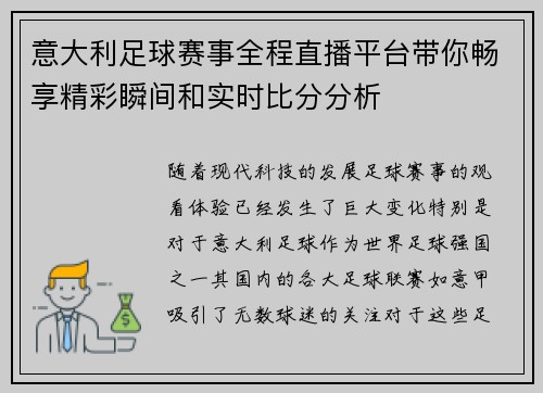 意大利足球赛事全程直播平台带你畅享精彩瞬间和实时比分分析