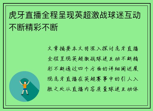 虎牙直播全程呈现英超激战球迷互动不断精彩不断