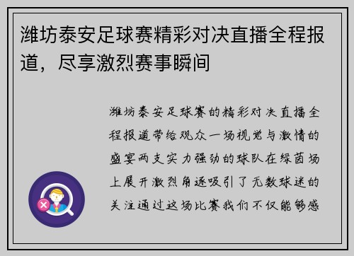 潍坊泰安足球赛精彩对决直播全程报道，尽享激烈赛事瞬间